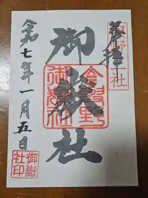 御嶽社（与野七福神弁財天）の御朱印
