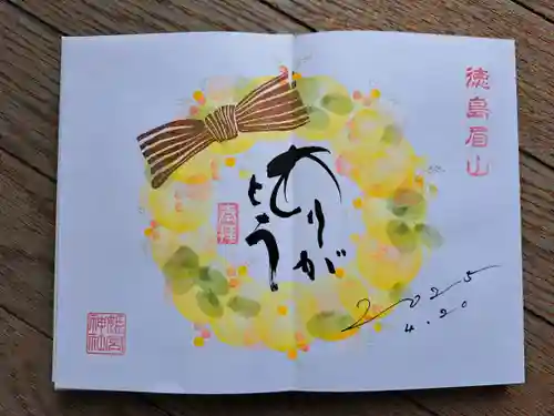 徳島眉山天神社の御朱印