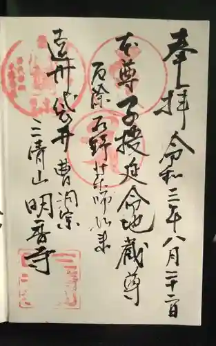 明香寺の御朱印