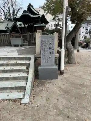 大阪天満宮の末社・摂社