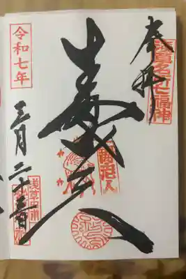 大鷲神社の御朱印