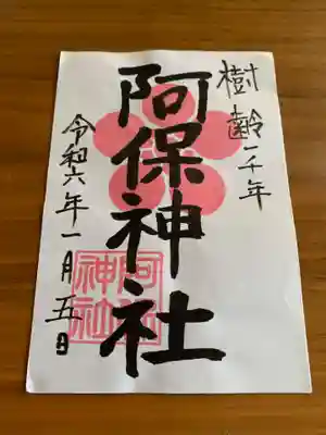 阿保神社(大阪府)