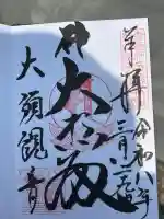 大須観音 (北野山真福寺宝生院)の御朱印