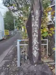 養託寺(神奈川県)