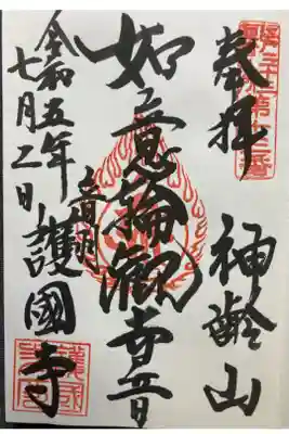 江戸三十三観音霊場第十三番札所
直書き