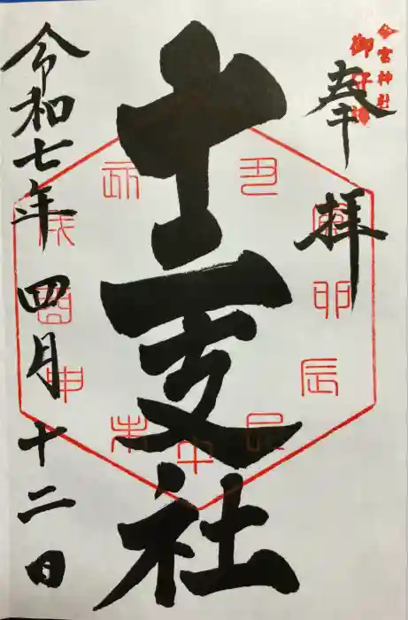 今宮神社　十二支社の御朱印