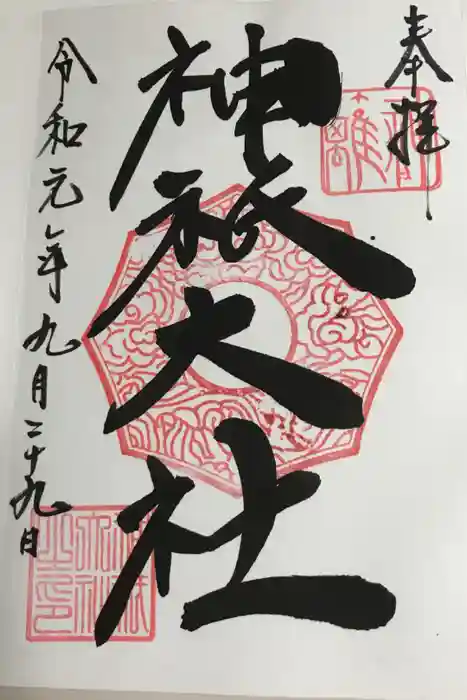 神祇大社の御朱印