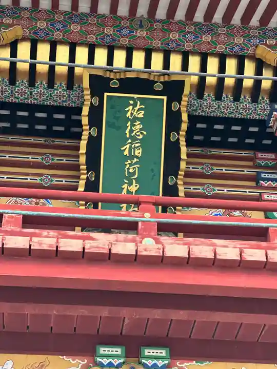 祐徳稲荷神社(佐賀県)