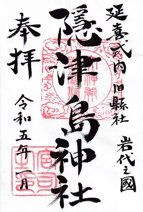 隠津島神社の御朱印