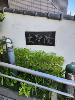 大聖院(東京都)