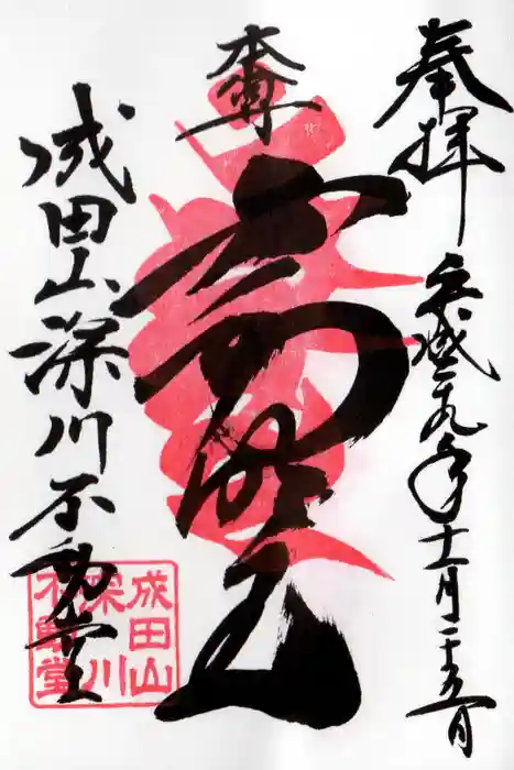 成田山深川不動堂（新勝寺東京別院）の御朱印