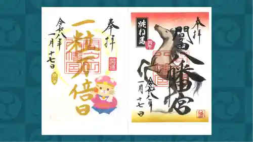 間々田八幡宮の御朱印