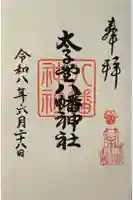 太子堂八幡神社の御朱印