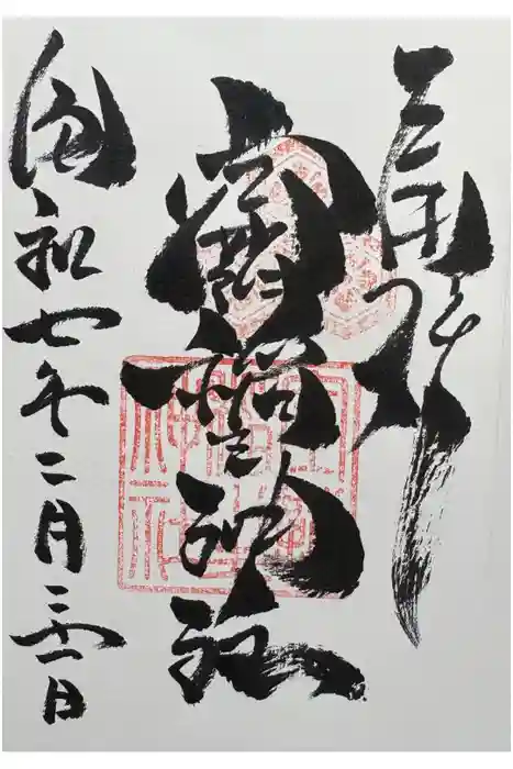 空鞘稲生神社の御朱印