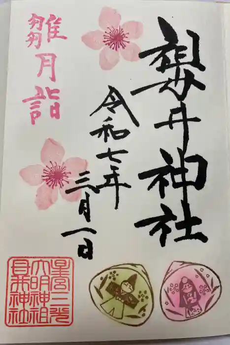 祖母井神社の御朱印