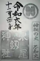 永尾剱神社の御朱印