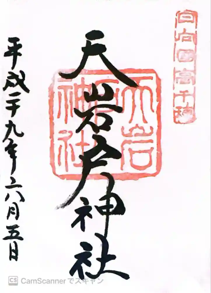 天岩戸神社の御朱印