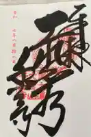 千光寺の御朱印
