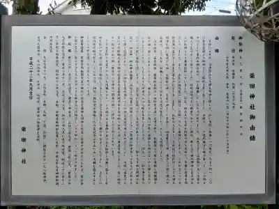 菊田神社の{uncategorized: "未分類", other: "その他", undefined: "問題あり", building: "その他建物", grave: "お墓", sacred_gate: "鳥居", guardian: "狛犬", statue: "像", buddha: "仏像", history: "歴史", nature: "自然", garden: "庭園", animal: "動物", pagoda: "塔", temizu: "手水舎", mountain_gate: "山門・神門", sanctuary: "本殿・本堂", subordinate: "末社・摂社", art: "芸術", scenery: "景色", jizo: "地蔵", ema: "絵馬", goshuin: "御朱印", omikuji: "おみくじ", items: "授与品その他", amulet: "お守り", goshuincho: "御朱印帳", eats: "食事", festival: "お祭り", votive_dance: "神楽", shichigosan: "七五三参", wedding: "結婚式", experience: "体験その他", initially: "初詣", around: "周辺", anti_infection: "感染症対策"}