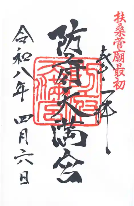 防府天満宮の{uncategorized: "未分類", other: "その他", undefined: "問題あり", building: "その他建物", grave: "お墓", sacred_gate: "鳥居", guardian: "狛犬", statue: "像", buddha: "仏像", history: "歴史", nature: "自然", garden: "庭園", animal: "動物", pagoda: "塔", temizu: "手水舎", mountain_gate: "山門・神門", sanctuary: "本殿・本堂", subordinate: "末社・摂社", art: "芸術", scenery: "景色", jizo: "地蔵", ema: "絵馬", goshuin: "御朱印", omikuji: "おみくじ", items: "授与品その他", amulet: "お守り", goshuincho: "御朱印帳", eats: "食事", festival: "お祭り", votive_dance: "神楽", shichigosan: "七五三参", wedding: "結婚式", experience: "体験その他", initially: "初詣", around: "周辺", anti_infection: "感染症対策"}