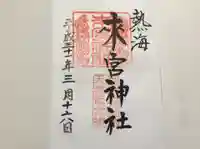 來宮神社の御朱印