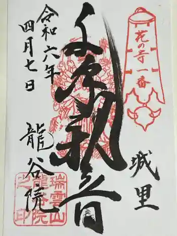龍谷院の御朱印 2024年04月
