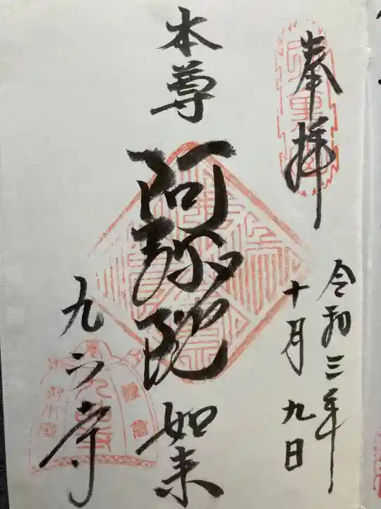九品寺の御朱印