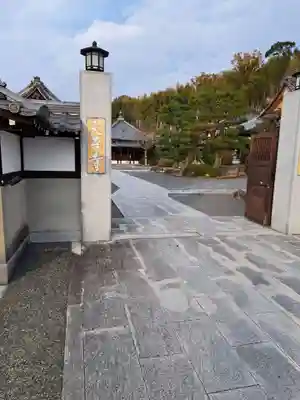 大善寺の山門・神門