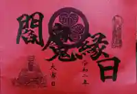 増上寺塔頭 三縁山 宝珠院の御朱印