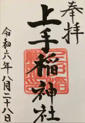 上手稲神社の御朱印