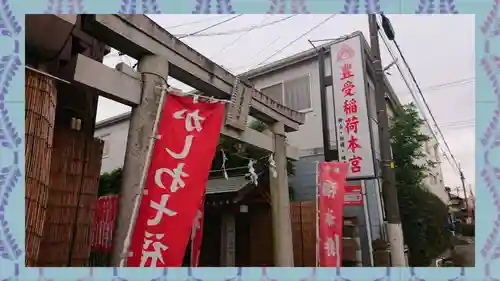 豊受稲荷本宮(千葉県)