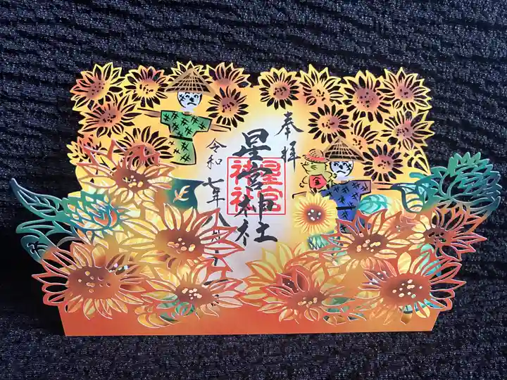 下野 星宮神社の御朱印