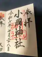 小國神社の御朱印