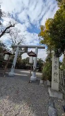 西四条斎宮 西院野々宮神社(春日神社御旅所)の鳥居