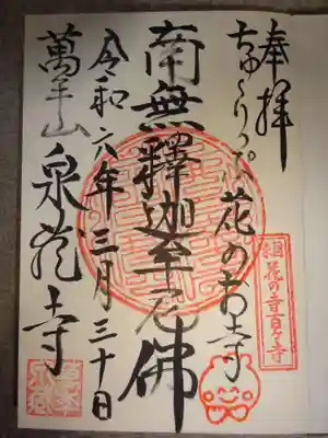 泉蔵寺の御朱印