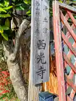 西光寺のその他建物