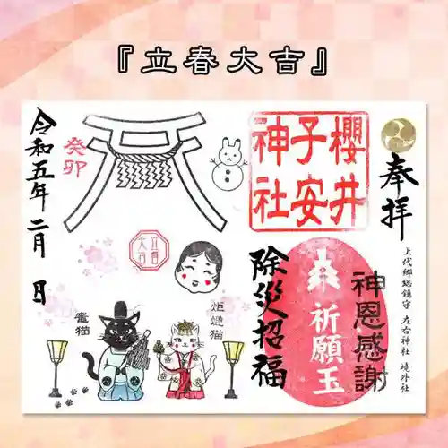 櫻井子安神社の御朱印