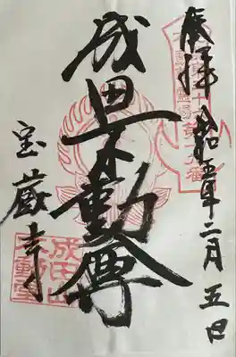 寶藏寺(成田不動尊) の御朱印