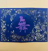 国上寺の御朱印