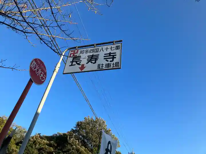 長寿寺(愛知県)
