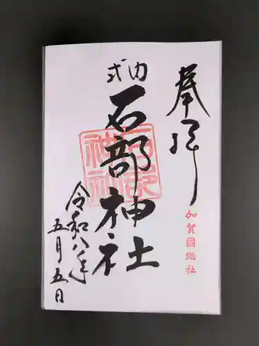 石部神社の御朱印