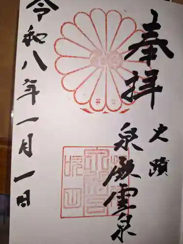 泉殿宮の御朱印
