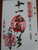 大悲寺の御朱印