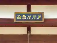 地蔵堂(南無地蔵尊)の{uncategorized: "未分類", other: "その他", undefined: "問題あり", building: "その他建物", grave: "お墓", sacred_gate: "鳥居", guardian: "狛犬", statue: "像", buddha: "仏像", history: "歴史", nature: "自然", garden: "庭園", animal: "動物", pagoda: "塔", temizu: "手水舎", mountain_gate: "山門・神門", sanctuary: "本殿・本堂", subordinate: "末社・摂社", art: "芸術", scenery: "景色", jizo: "地蔵", ema: "絵馬", goshuin: "御朱印", omikuji: "おみくじ", items: "授与品その他", amulet: "お守り", goshuincho: "御朱印帳", eats: "食事", festival: "お祭り", votive_dance: "神楽", shichigosan: "七五三参", wedding: "結婚式", experience: "体験その他", initially: "初詣", around: "周辺", anti_infection: "感染症対策"}