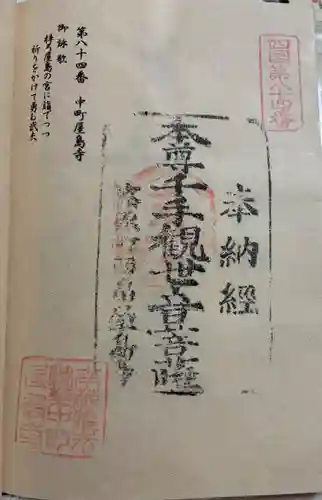 中町屋島寺の御朱印