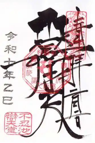 寛永寺不忍池弁天堂の御朱印