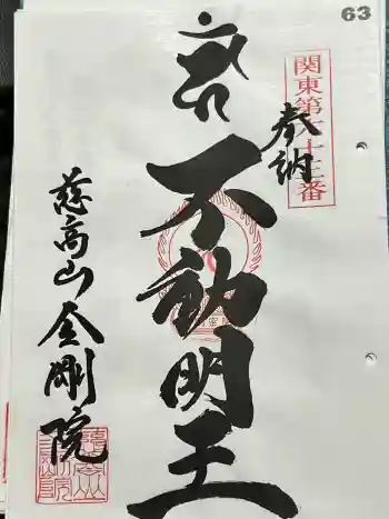 金剛院の御朱印 2024年04月