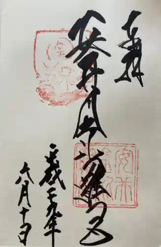 安井金比羅宮の御朱印