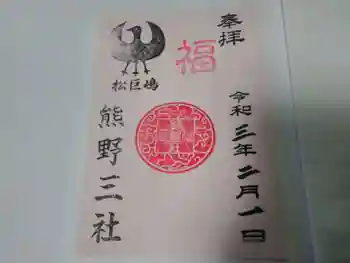 熊野三社の御朱印 2021年01月