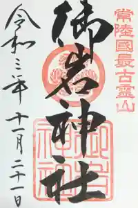 御岩神社の御朱印